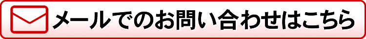 メールでのお問い合わせはこちら